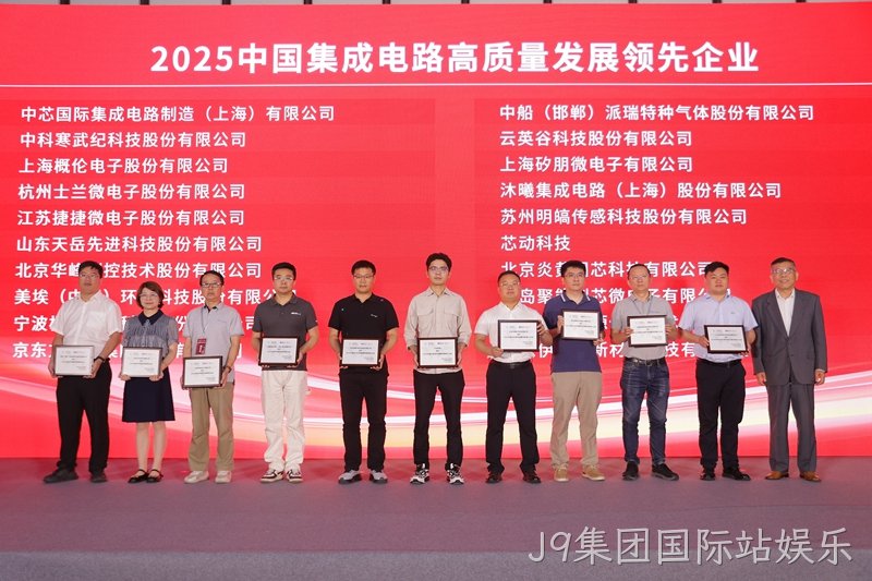 【2025】中国集成电路高质量发展领先企业.jpg